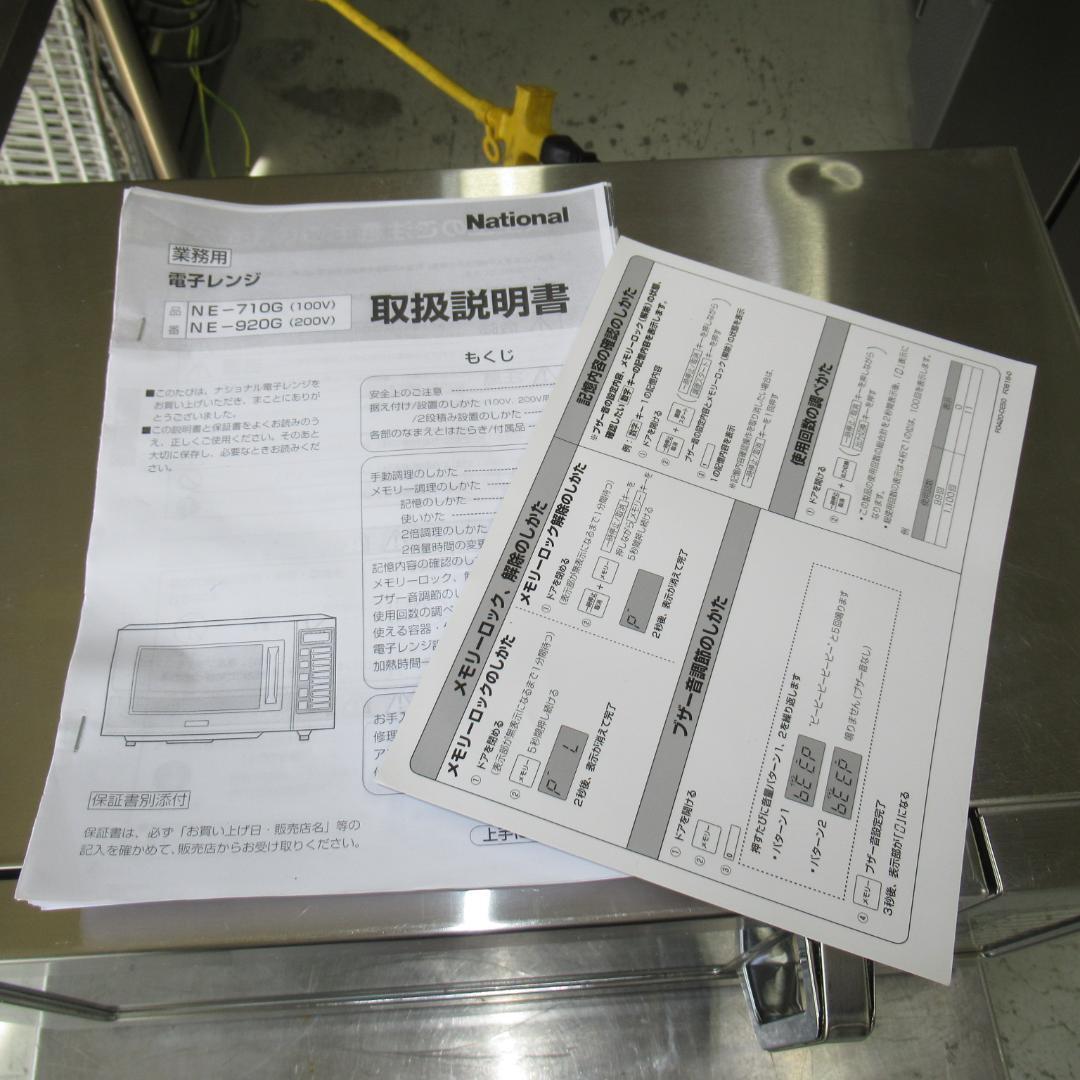 Panasonic 業務用電子レンジ 50Hz　NE-711GV　100V