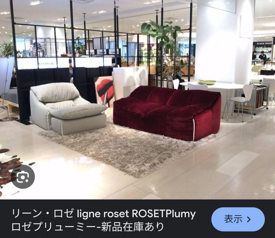 極上品　【ligne roset】ロゼ プリューミー　1Pソファ＆パフ