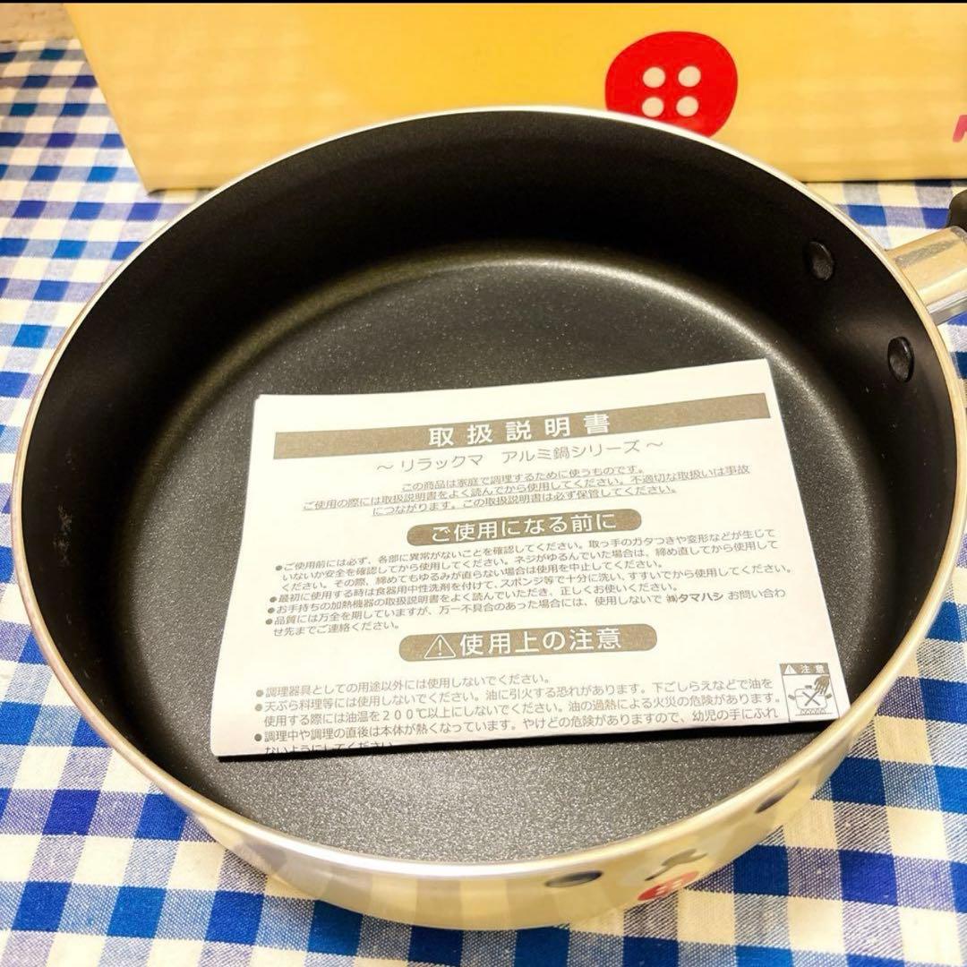 【新品】リラックマ IH対応 鍋&フライパン 4点セット