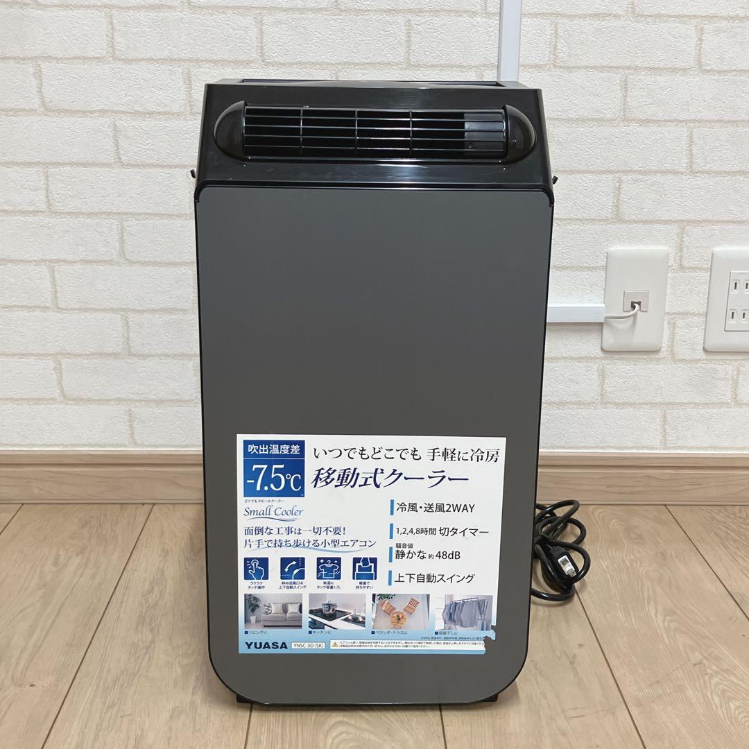 2024年製　YUASA YNSC-3D スポットエアコン　　コンパクト