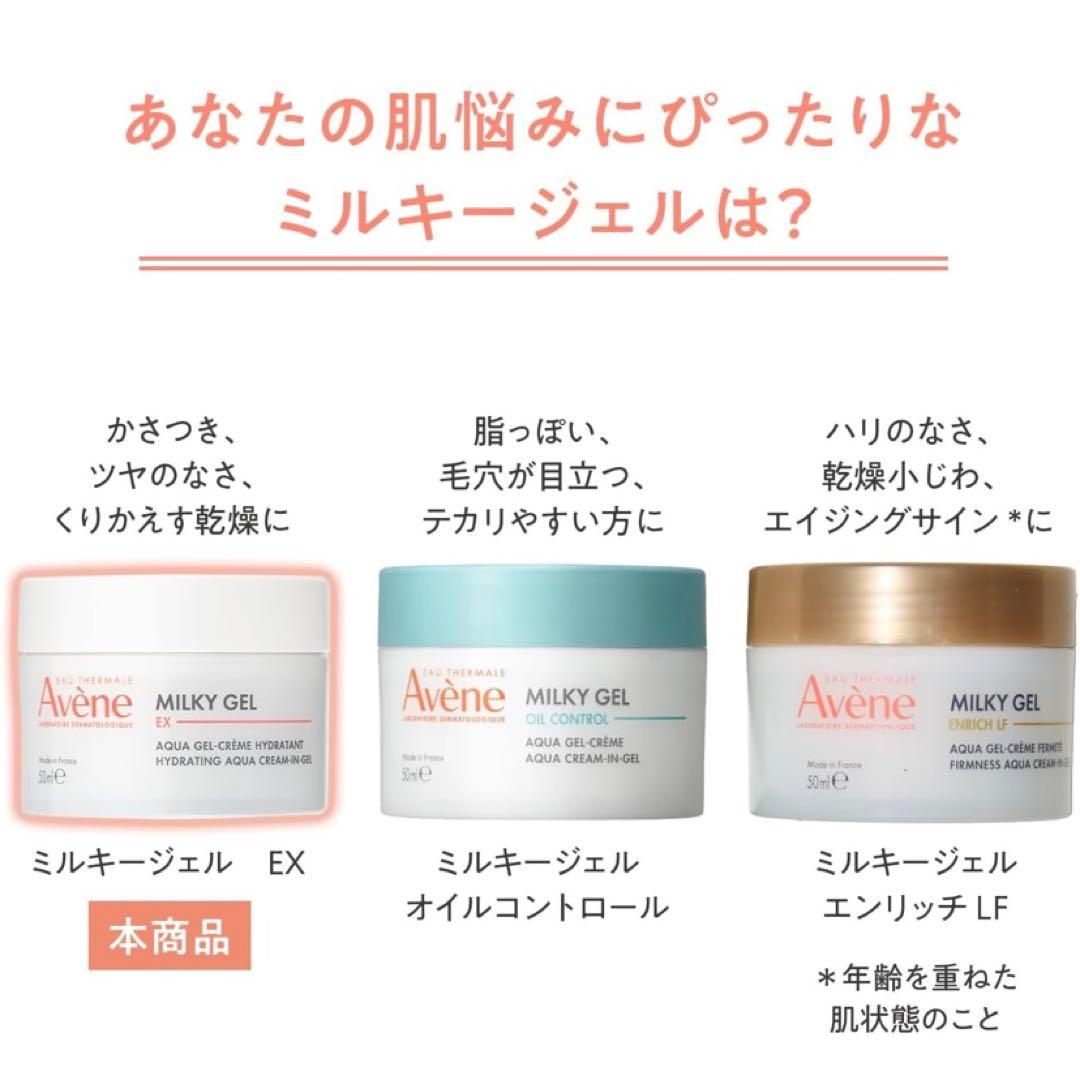 【新品】Avene アベンヌ ミルキージェル EX 100ml 3個