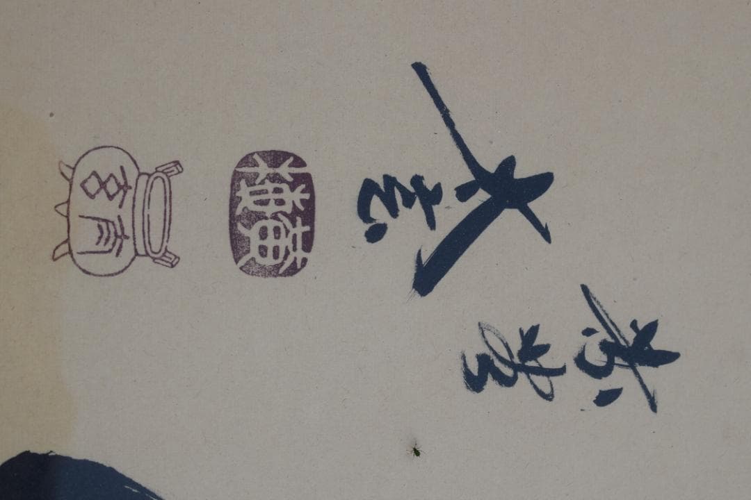 【真作】大徳寺/紫野太玄/欄間額横額/瑞雲鮮/掛軸/掛軸☆宝船☆Y-840　JM