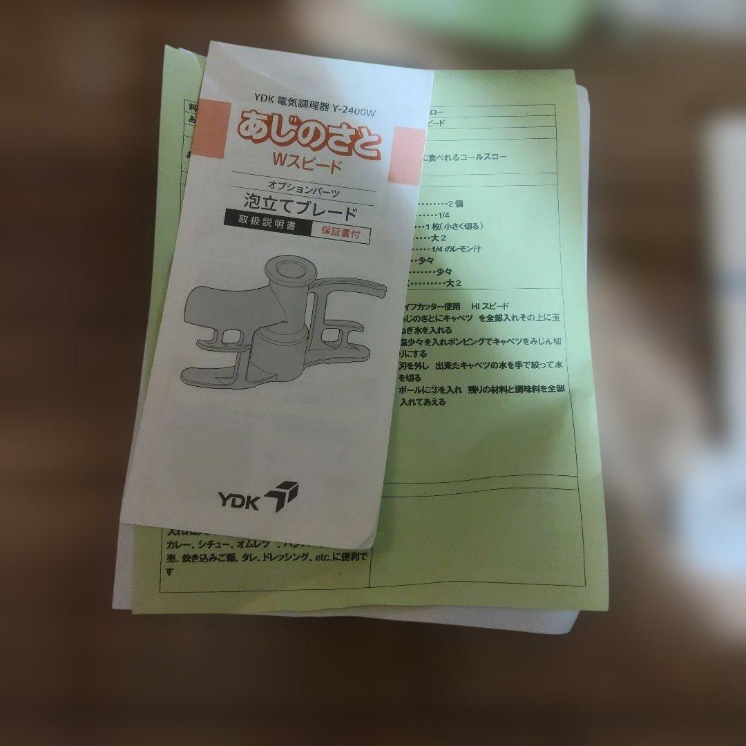 [未使用] YDK「あじのさとＷスピード」フードプロセッサー　Y-2400W
