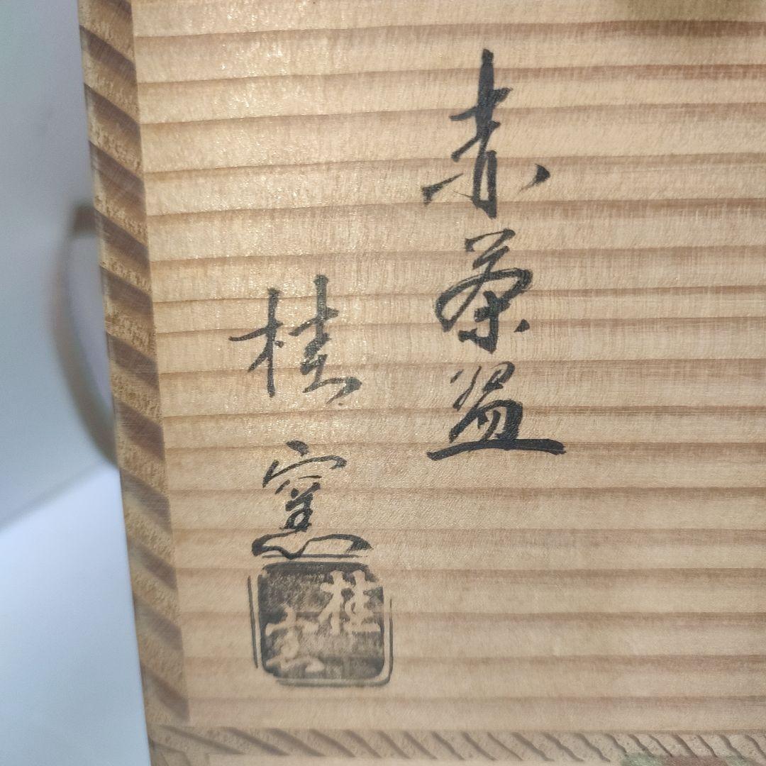 桂窯　赤茶碗