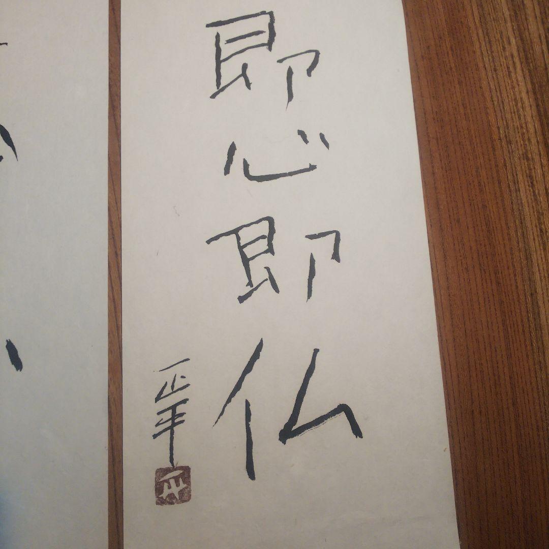 1枚　草木成仏のみ　松田正平 書幅 短冊 軸 三点