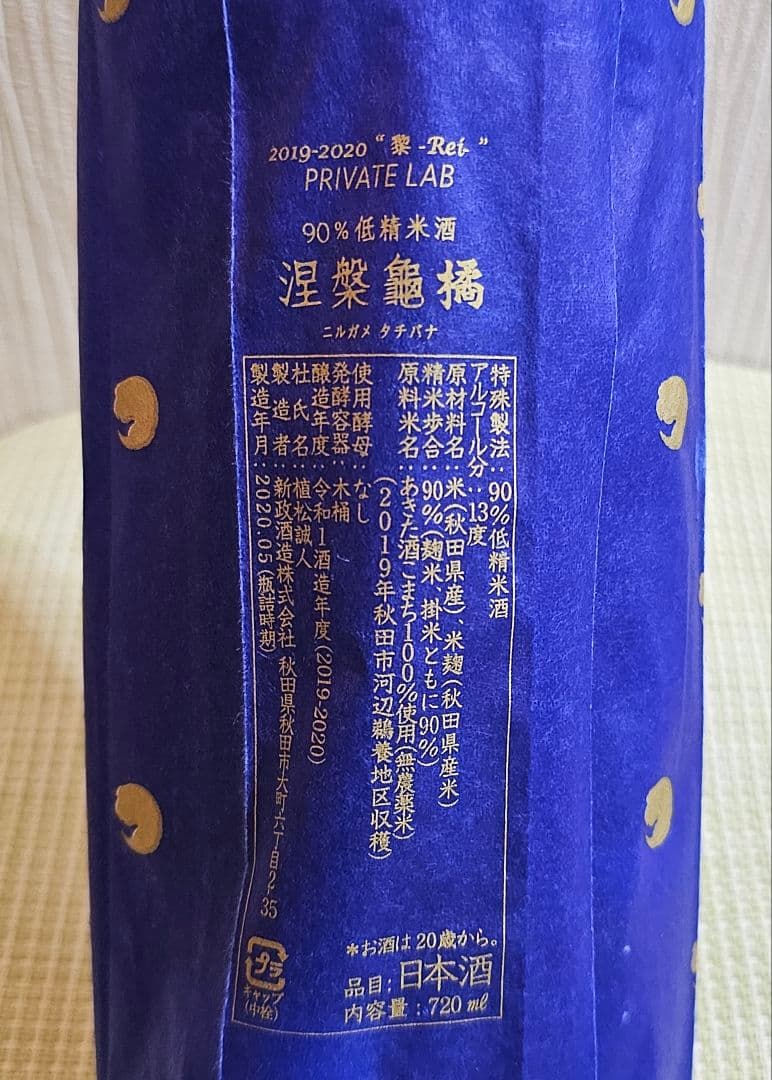 新政　涅槃龜 橘 にるがめ橘　EXILE《新品》