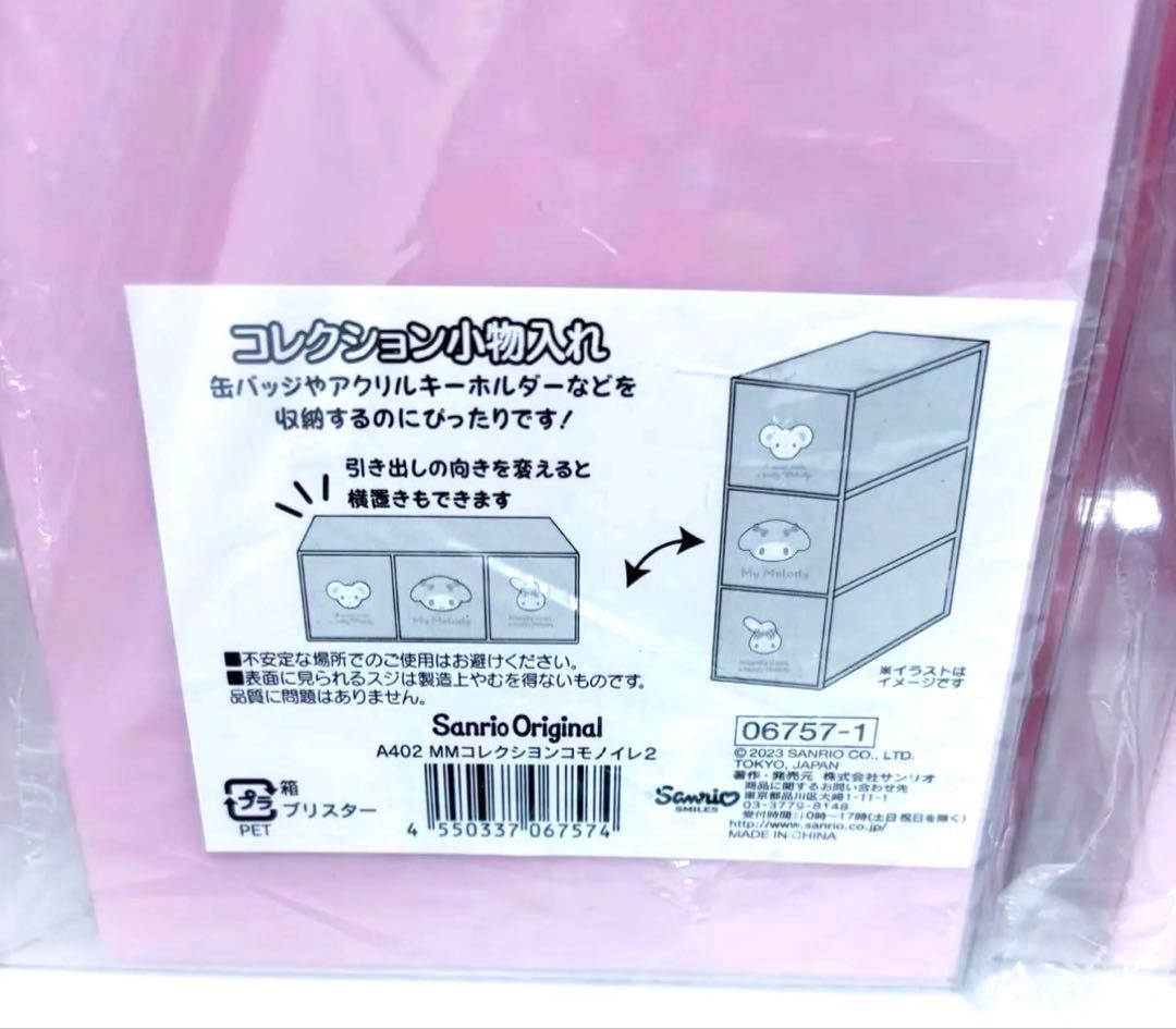 まとめ売り　マイメロディ　スタッキングチェスト　サンリオ　プラチェスト　収納