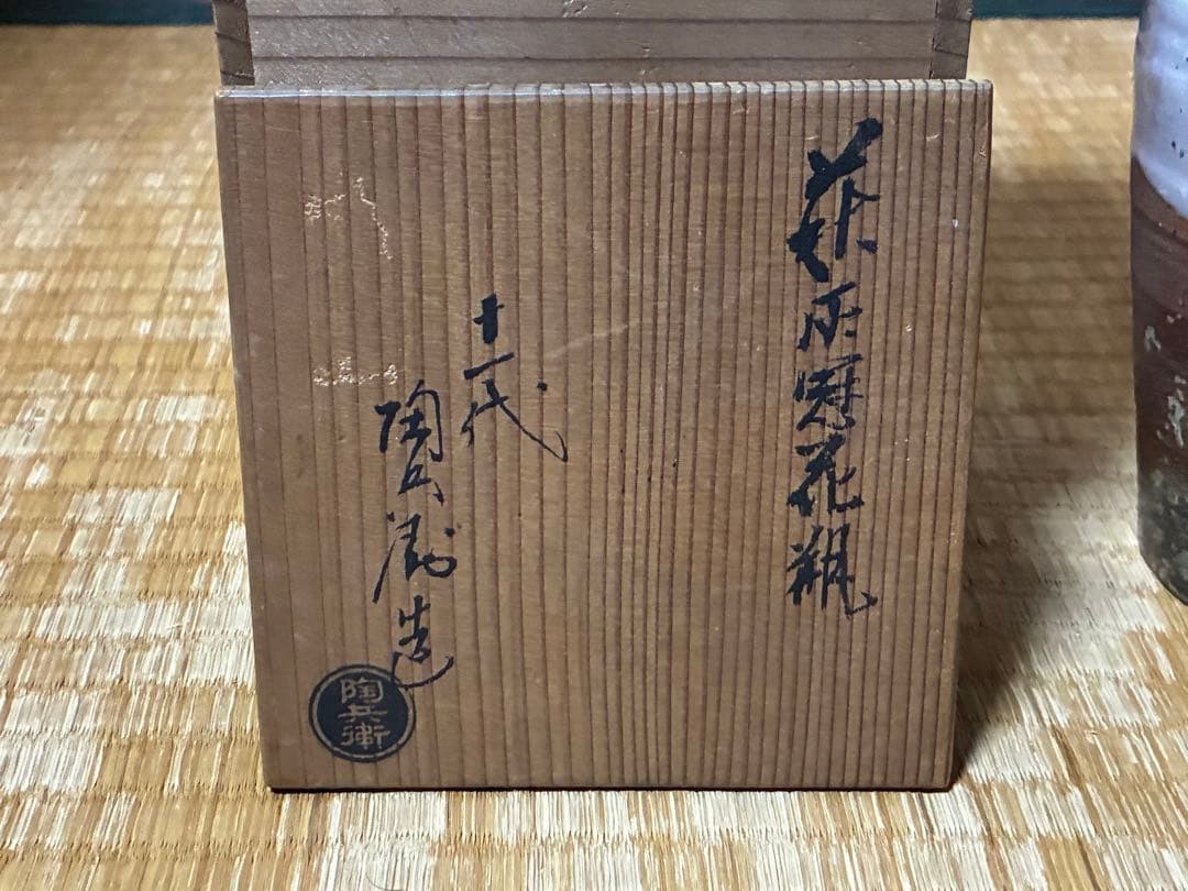 萩焼 花瓶 花入 共箱 十一代 田原陶兵衛
