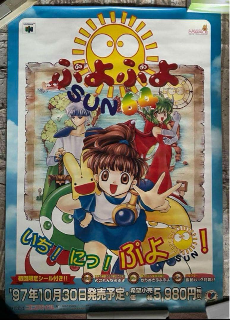 ぷよぷよ通SUN64 魔導物語A すーぱーなぞぷよ通　店頭販促用　ポスター