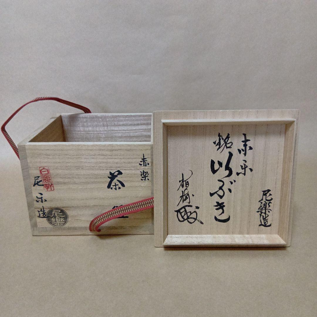 茶道具　赤楽茶碗