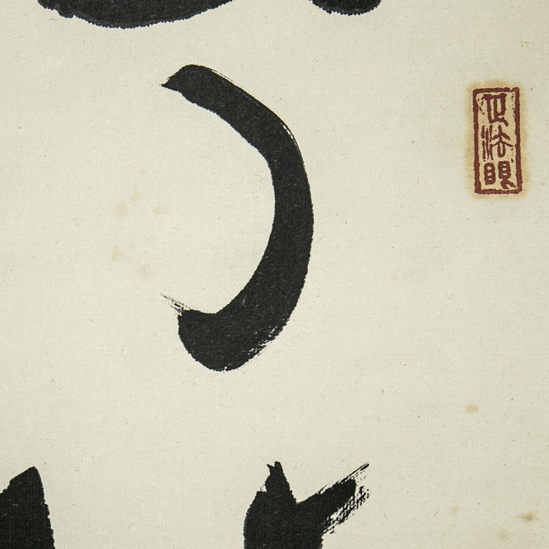 掛軸-1563　永平寺　秦慧玉　「幻化空身即法身」　1行書　共箱