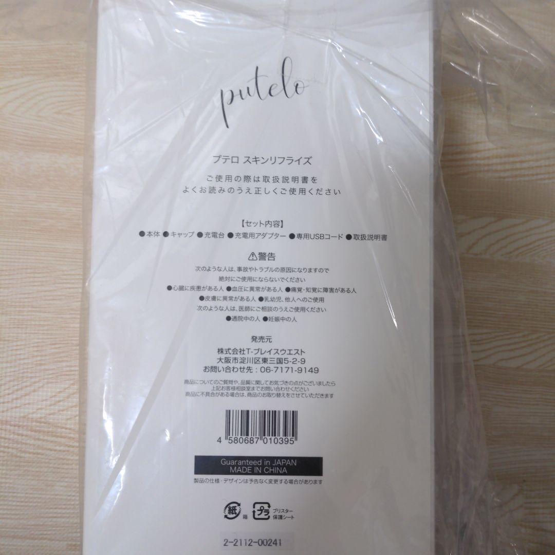 【新品未使用】美顔器 プテロ スキンリフライズ
