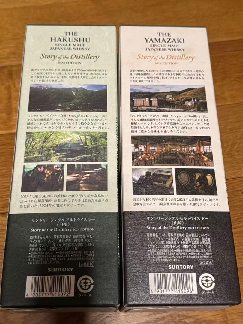 新品未開封品　白州・山崎 2024年版 シングルモルトウイスキー　2本セット