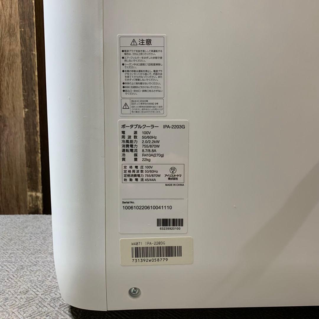 J332 アイリスオーヤマ ポータブルクーラーIPA-2203G