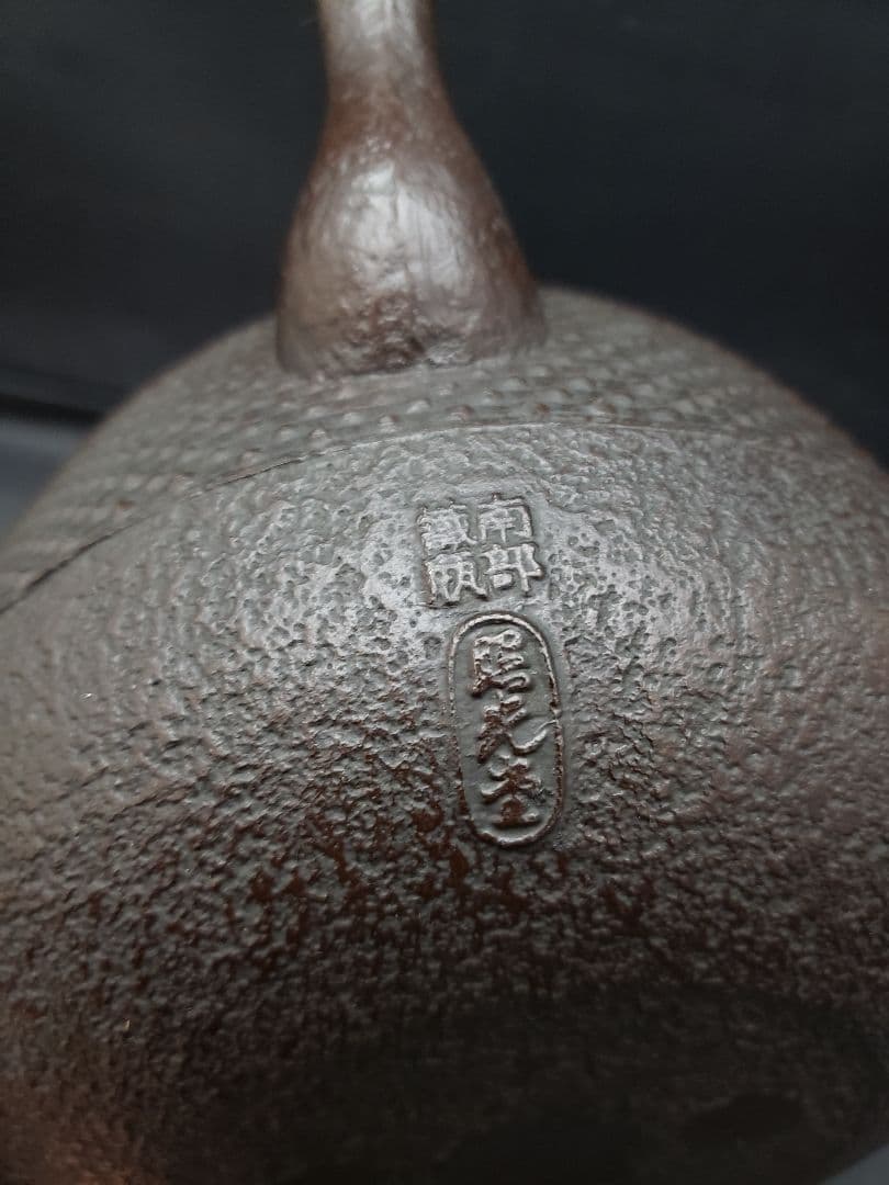 南部鉄瓶　照光堂　南部鉄器　あられ