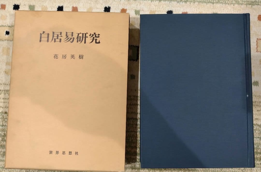 白居易研究・白氏文集の批判的研究 2冊セット売り 著者花房英樹 白楽天 中国文学