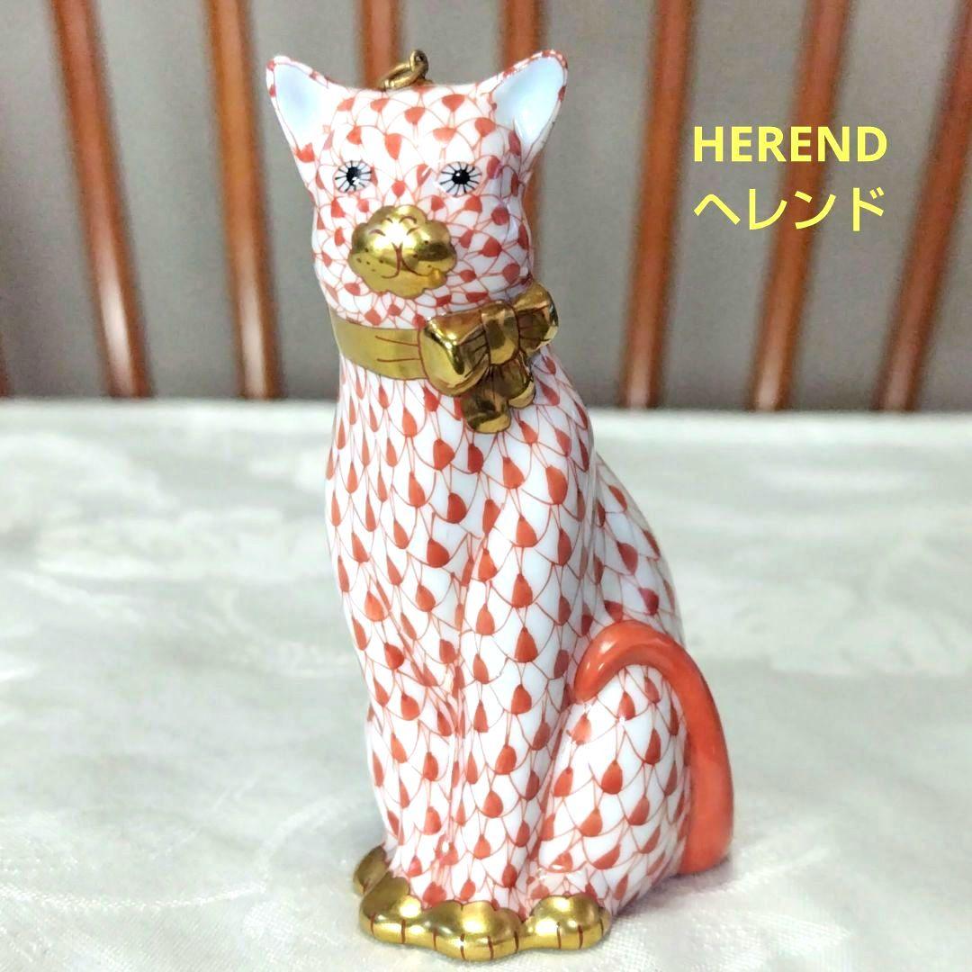 ヘレンド/HEREND、猫の陶器の置物、FIRST EDITION 初回生産