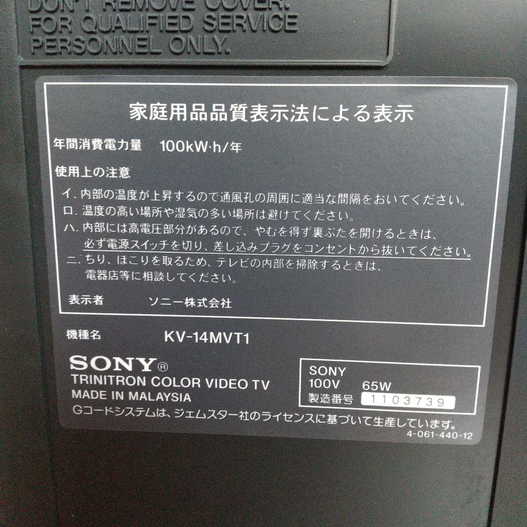ソニー テレビデオ ブラウン管 テレビ14型 KV-14MVT1