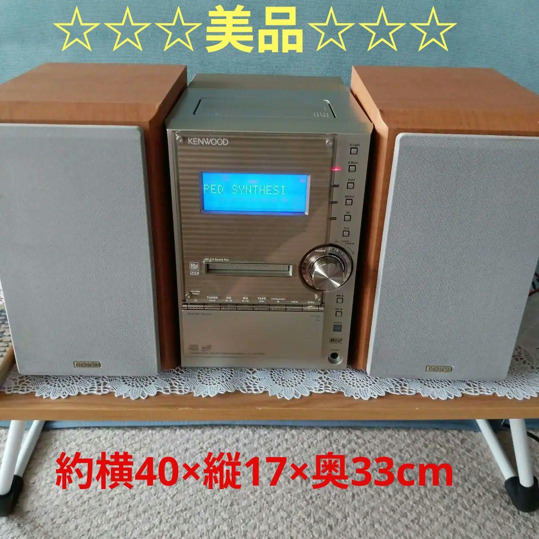 CD/MD/テープ/コンポ(KENWOOD)美品
