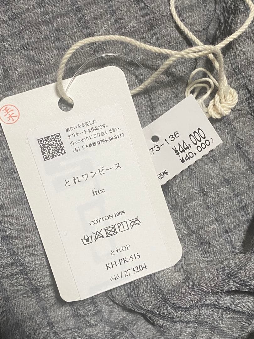 tamaki niime タマキニイメ　とれワンピース　イッテンモノ　完売品