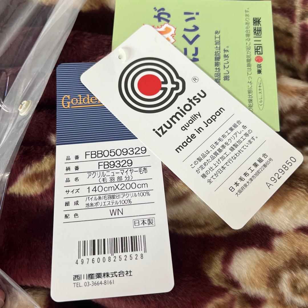 西川産業 アクリルニューマイヤー毛布　２枚