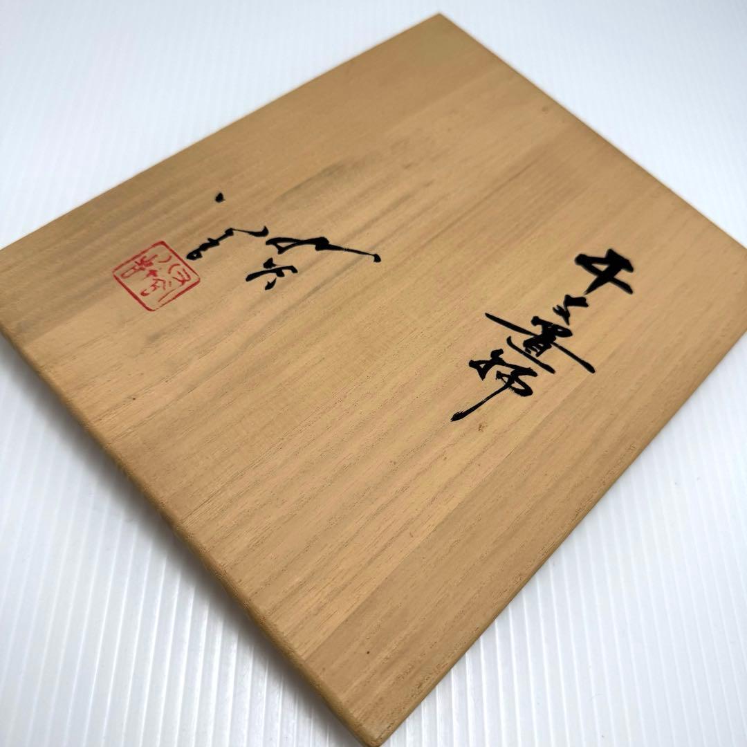 九谷焼 三代目 徳田八十吉 人間国宝 蛇 へび 干支 置物 共箱 説明書