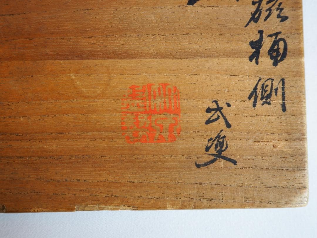 2代三浦竹泉造『染付桶川火入一対』（共箱）＊おまけ灰付き