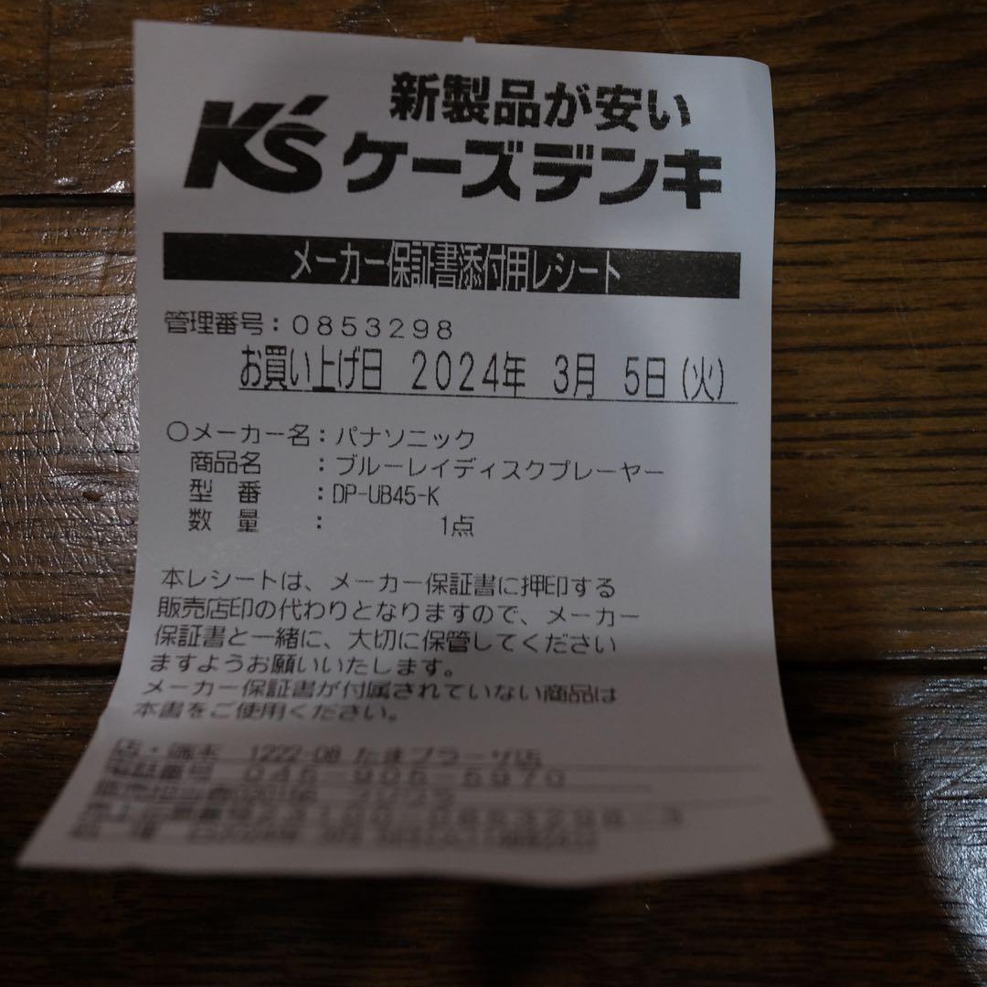 Panasonic DP-UB45-K ブルーレイプレーヤー 2023年製