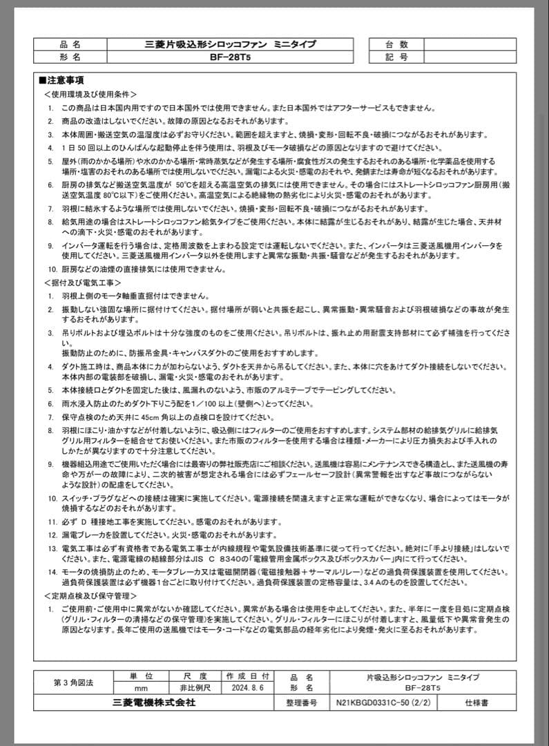 三菱電機 BF-28T5 ミニシロッコ 片吸込シロッコファン 送風機