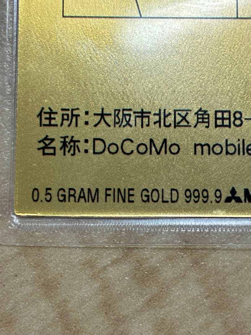 純金 0.5g 三菱マテリアル DoCoMo 記念品
