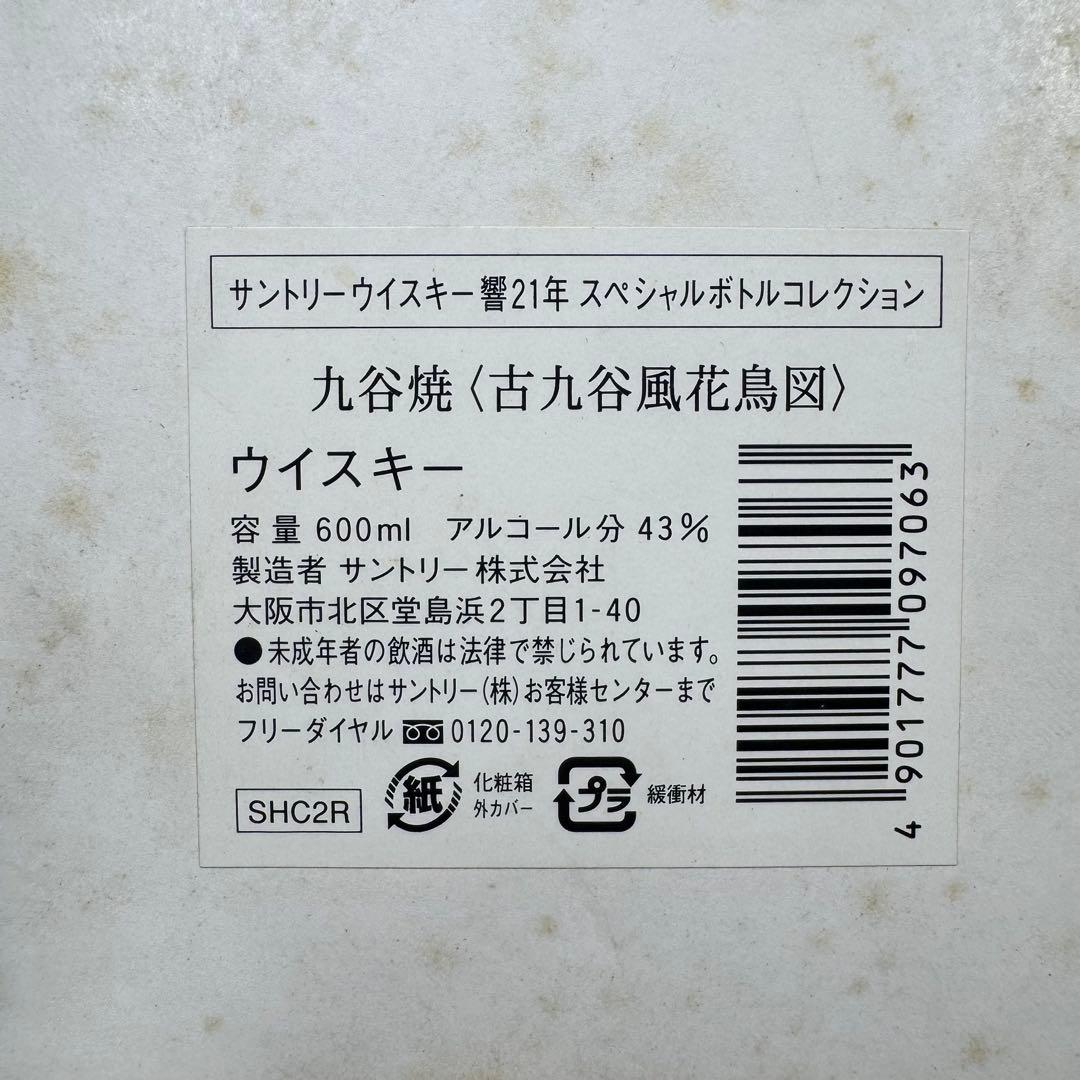 ケ*ウ様 サントリー ウイスキー 響 21年 スペシャルボトルコレクション 九谷