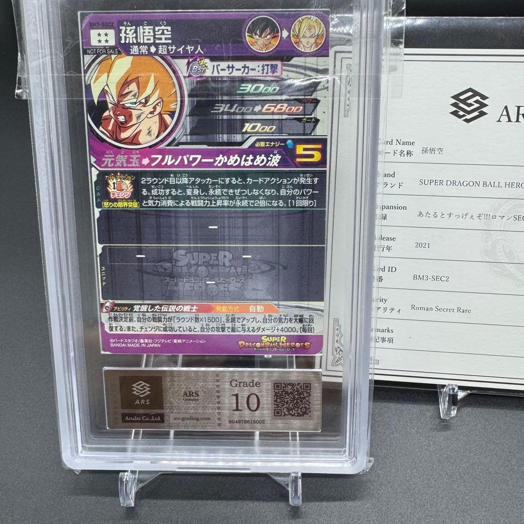 ARS10 ドラゴンボールヒーローズ 孫悟空 BM3-SEC2 鑑定書付き
