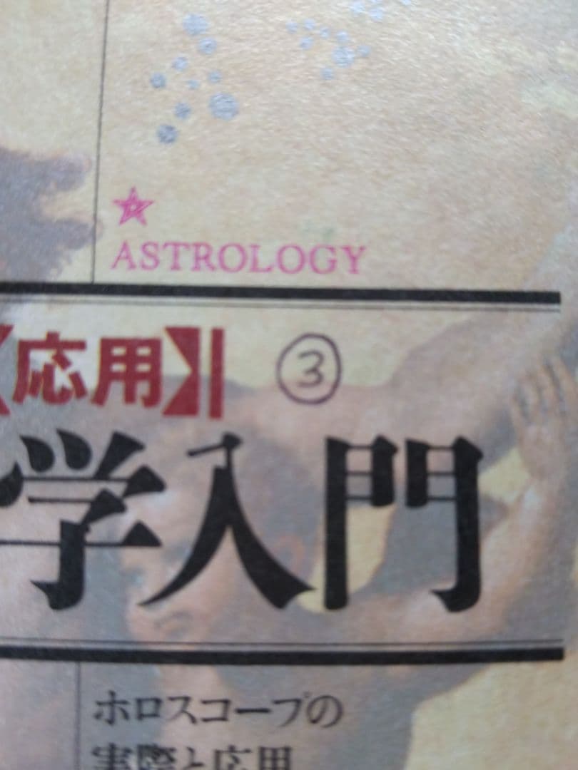 「絶版」石川源晃 占星学入門