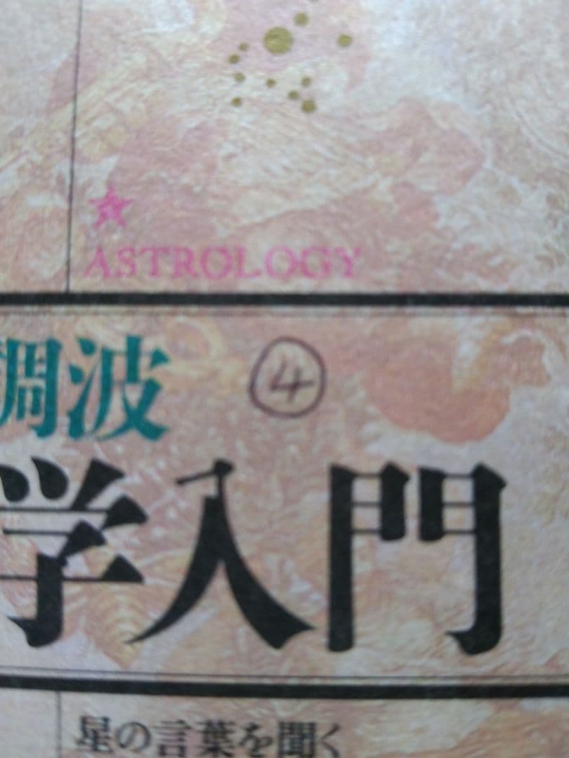 「絶版」石川源晃 占星学入門