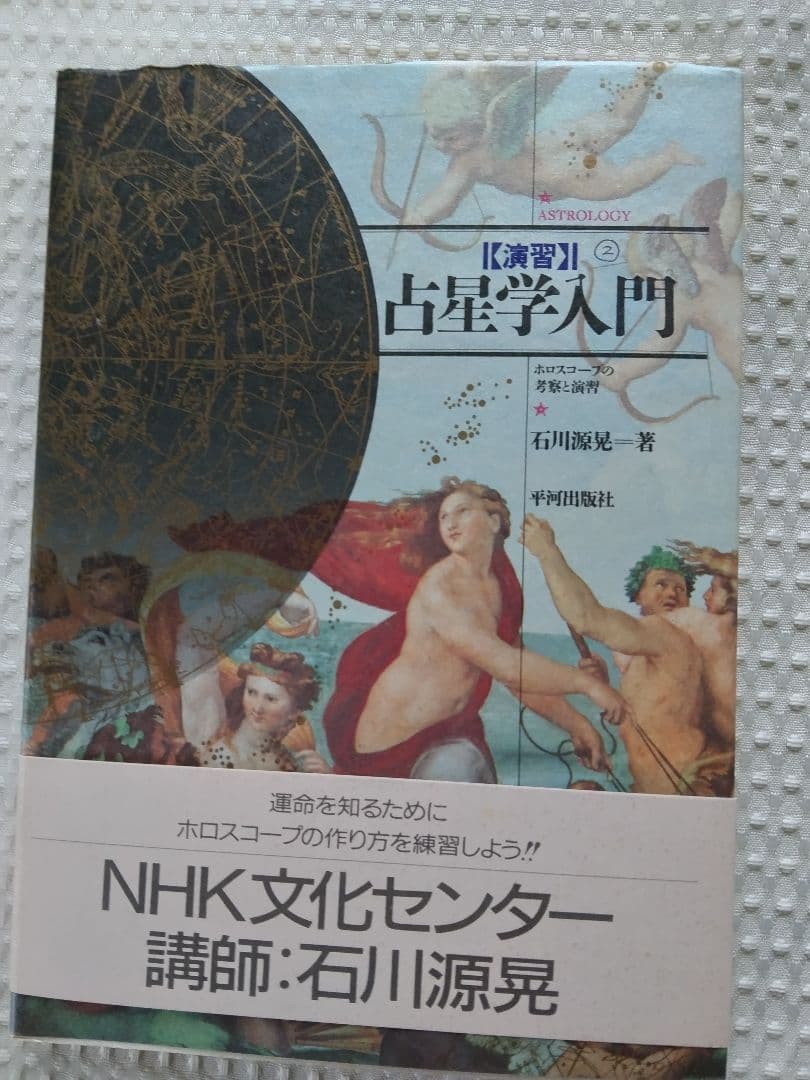 「絶版」石川源晃 占星学入門