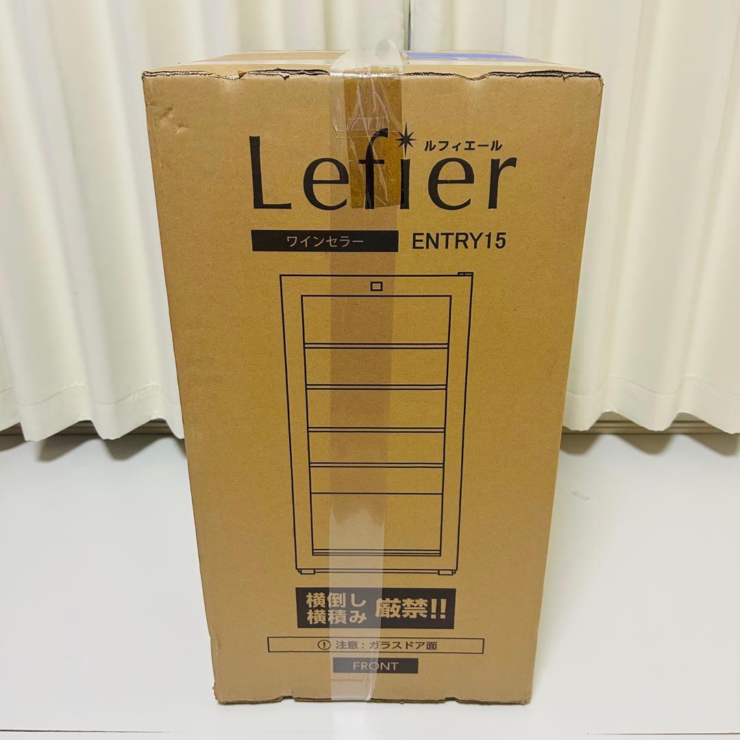 【新品未開封】Lefier ENTRY15 ワインセラー コンプレッサー式