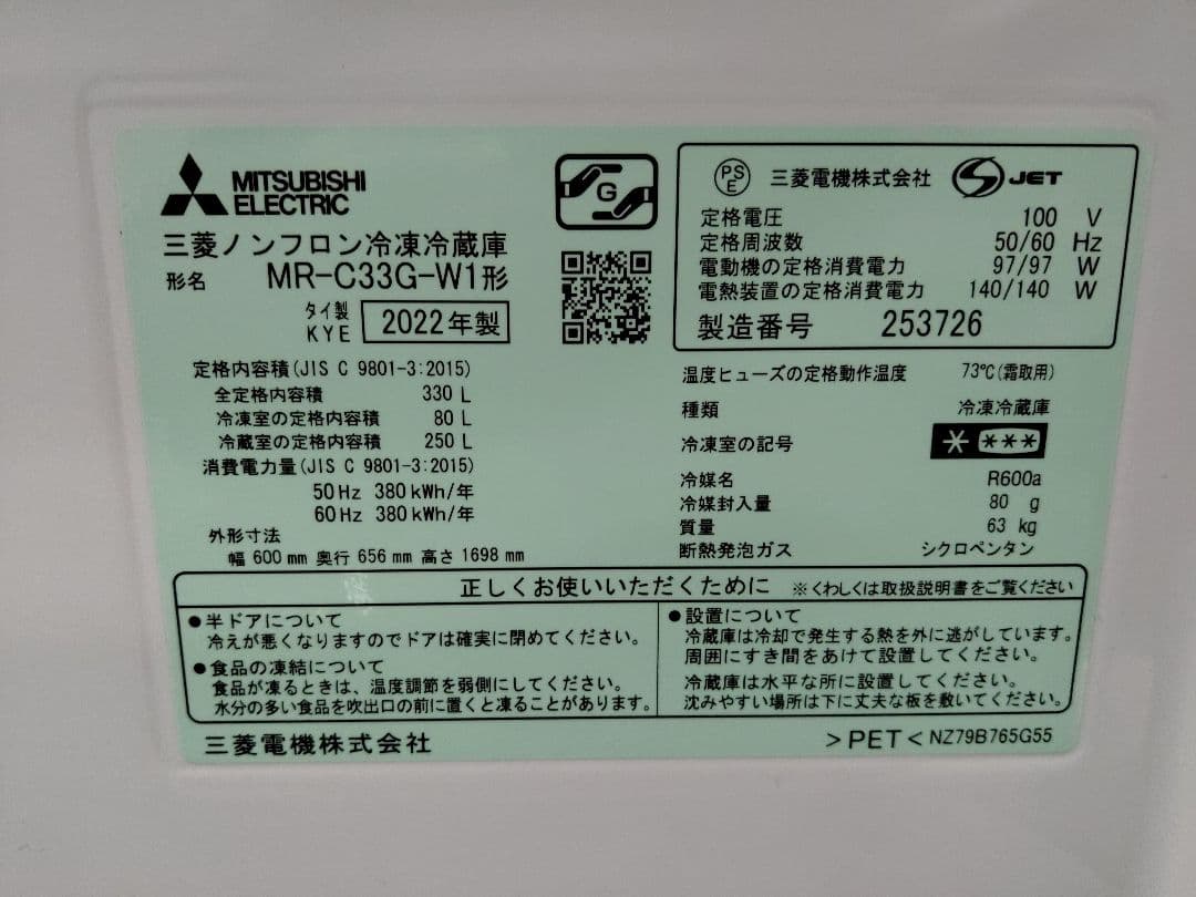 三菱　2022年製　冷凍冷蔵庫　MR-C33G-W1