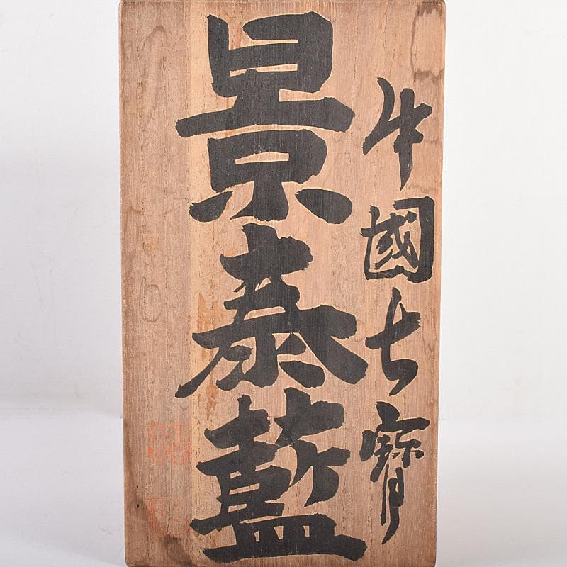 中国　景泰藍　古七宝琺瑯彩　雲竜文　蕾口瓶　共箱　D　R7822