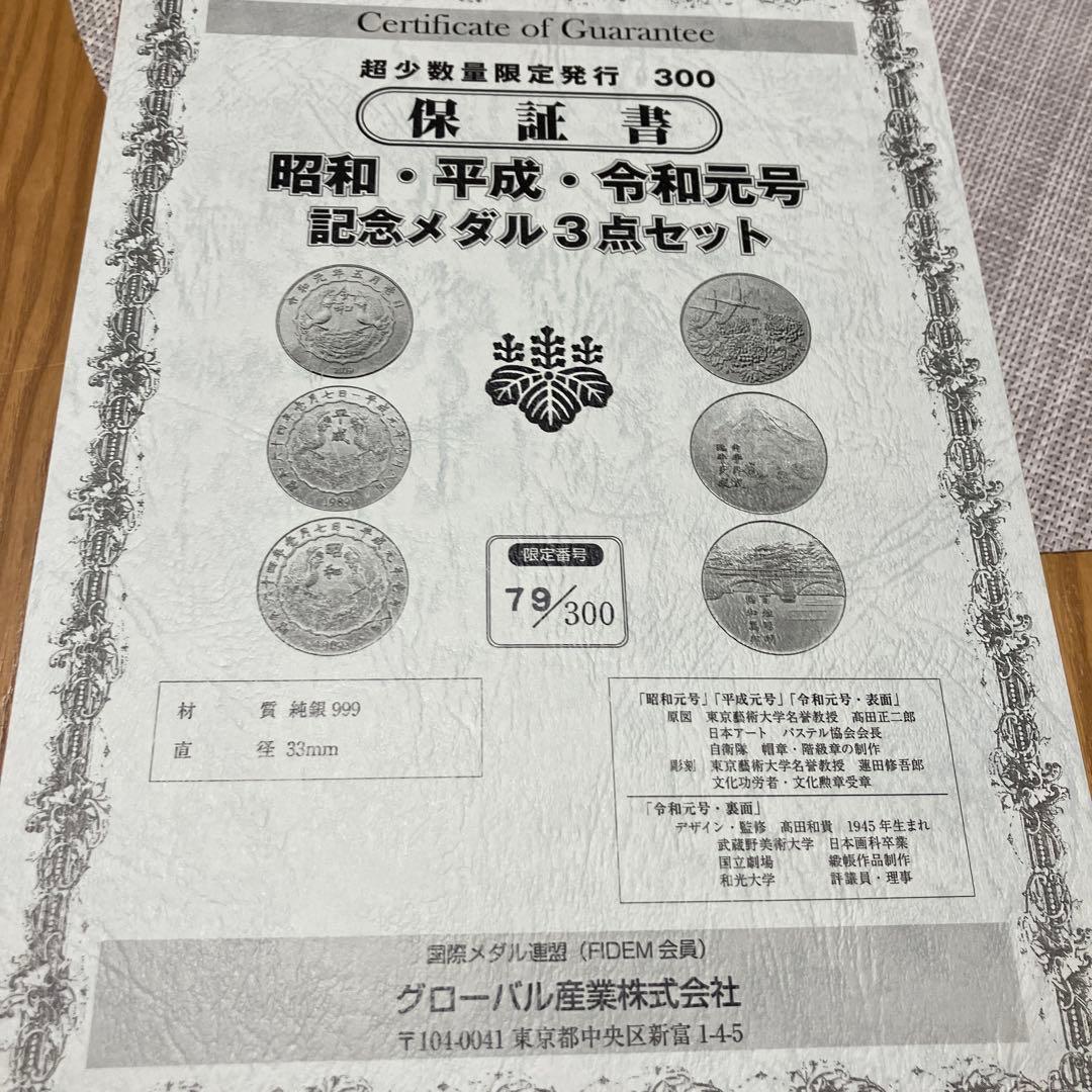 元号記念メダル　純銀