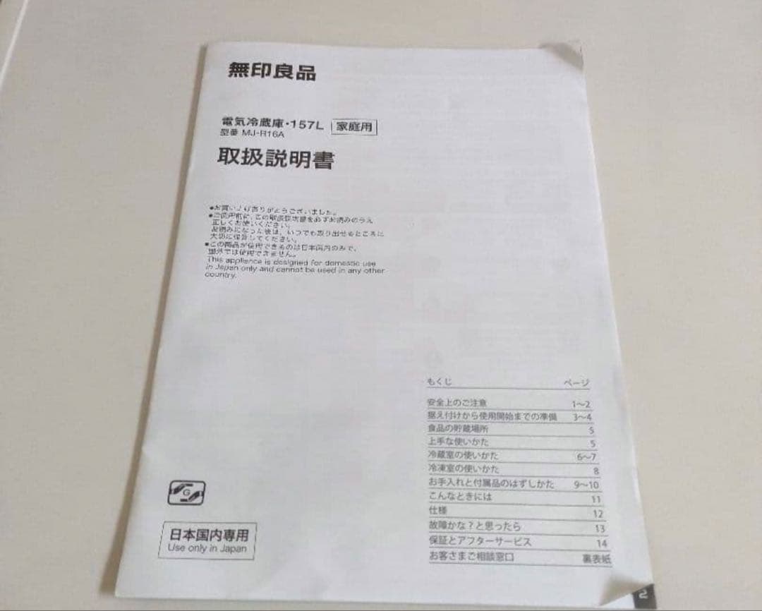 【無印良品】冷蔵庫　157L MJ-R16A 深澤直人デザイン　2016年製
