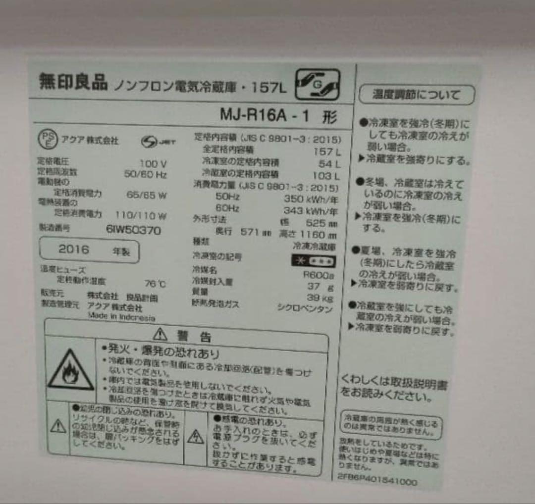 【無印良品】冷蔵庫　157L MJ-R16A 深澤直人デザイン　2016年製