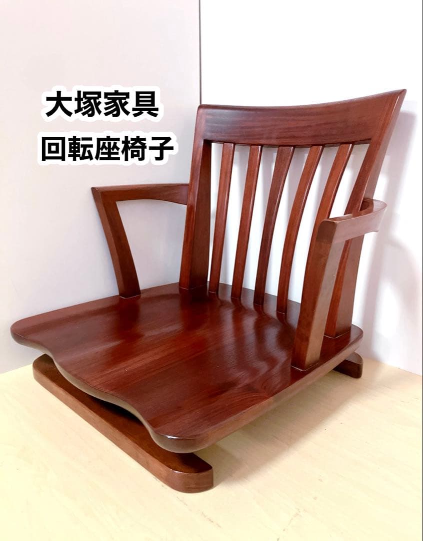 大塚家具　回転座椅子　木製　ローチェア　希少　レトロ　座椅子　回転椅子