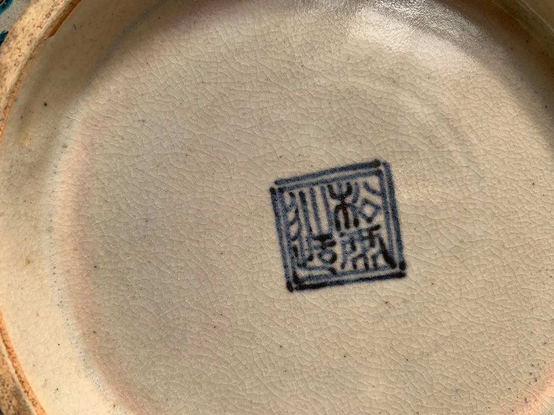 希少　平安松雨　治村松雨　造　色絵金彩松樹詩文入　大鉢　在銘