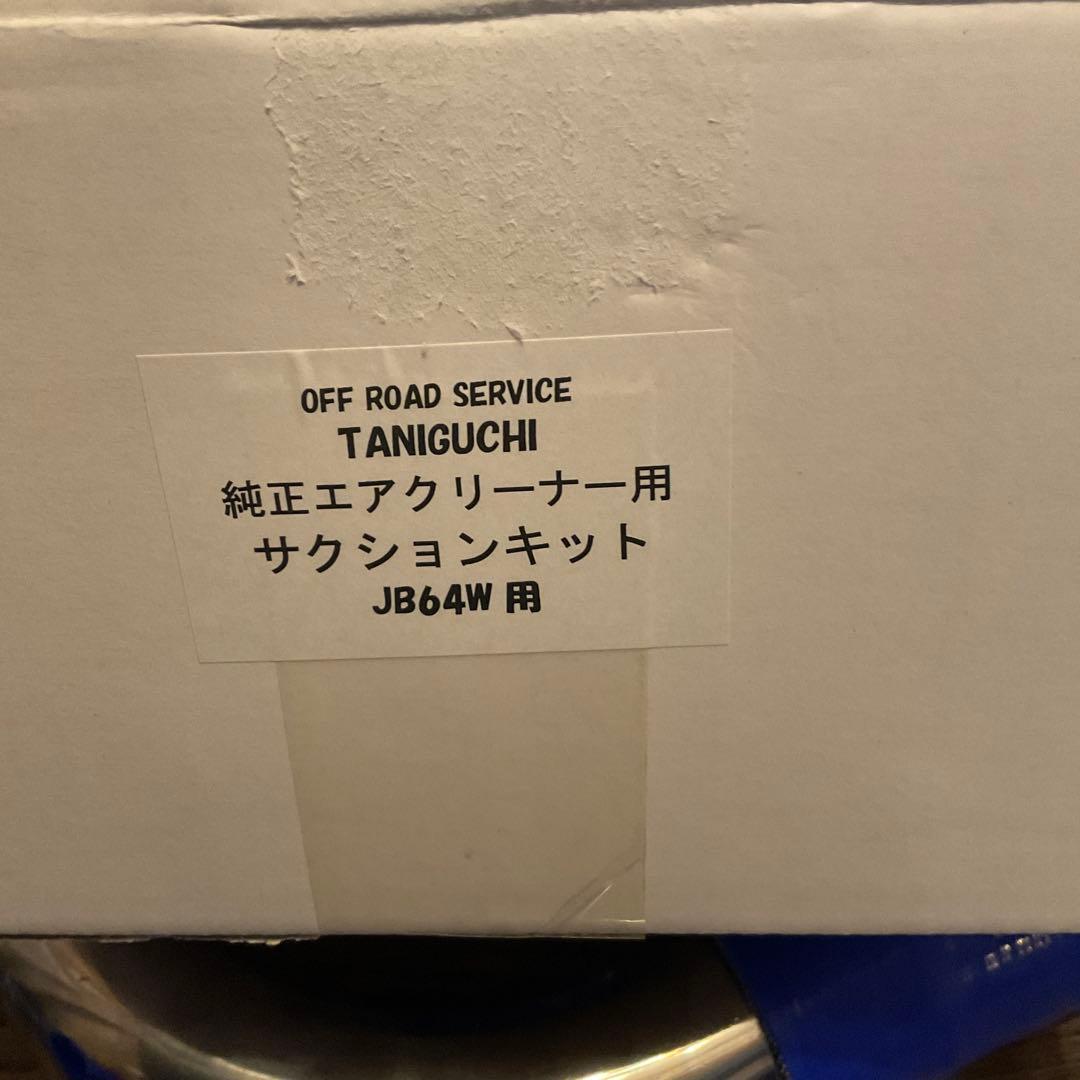 JB 64タニグチ　純正エアクリーナーサクションキット