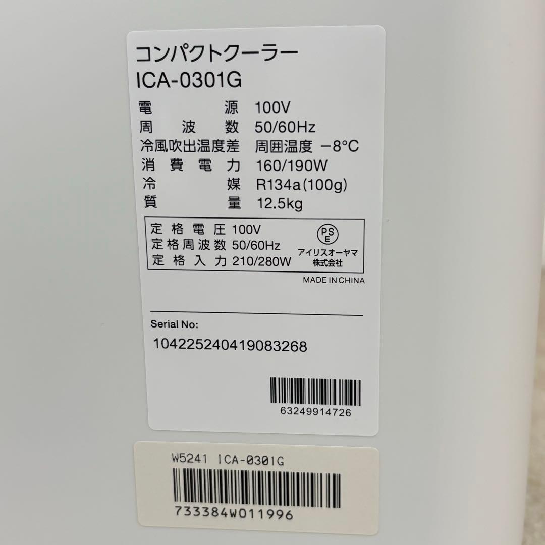 【ほぼ未使用品】アイリスオーヤマ ICA-0301G コンパクトクーラー