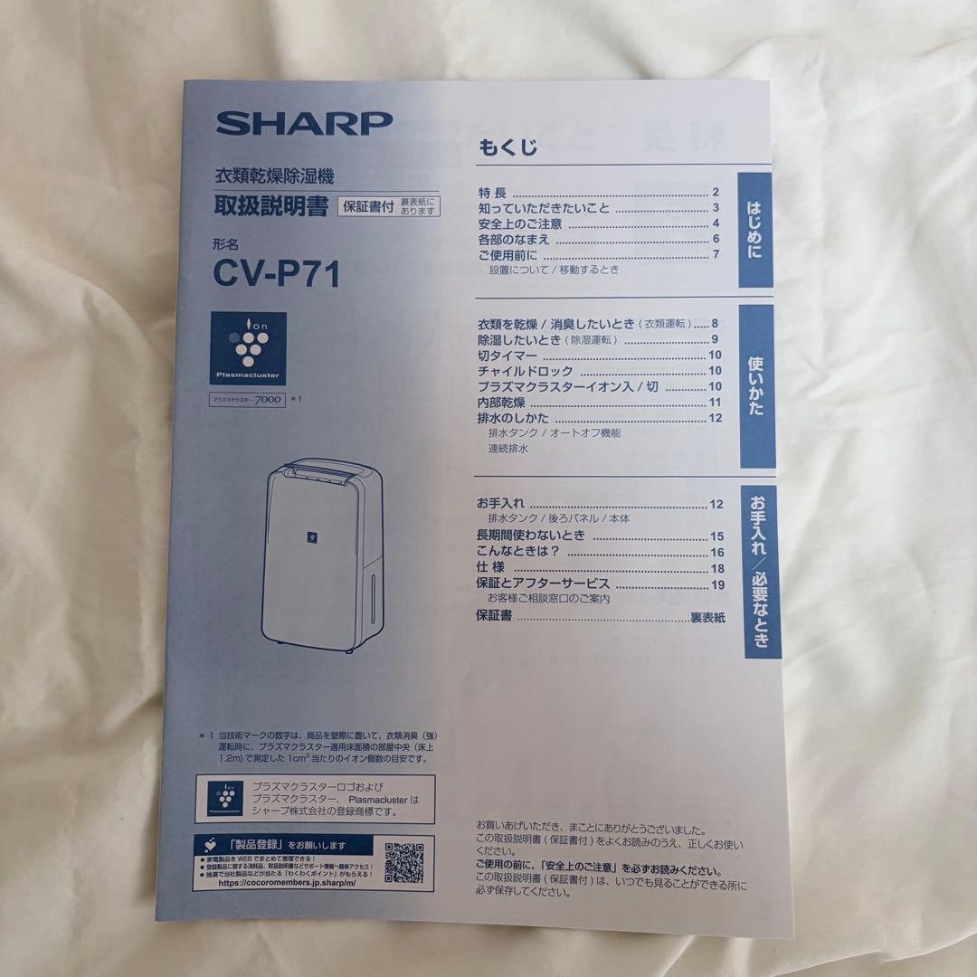 【2023年製】SHARP CV-P71-W 除湿機