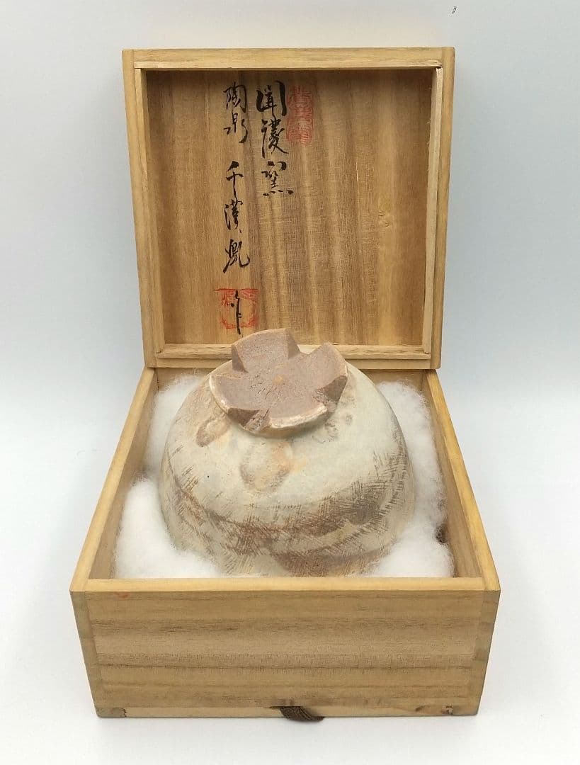 真作保証 陶泉 千漢鳳造 聞慶窯 櫛目割高台茶碗 猫掻茶碗 共箱付 未使用①