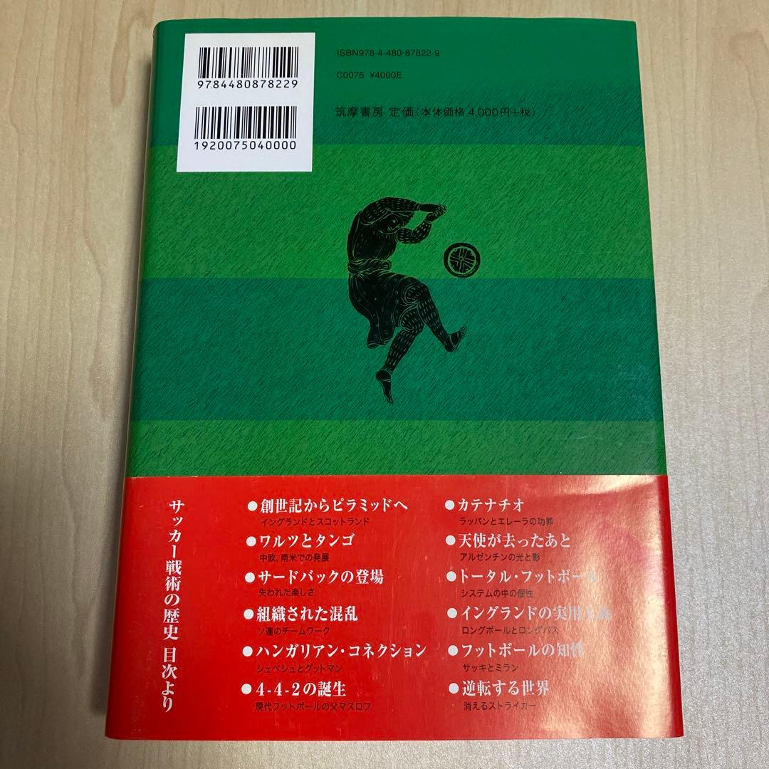 初版　サッカー戦術の歴史　2-3-5から4-6-0へ