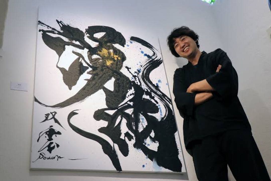 【お値引き受付中】武田双雲　書作品　フレーム、クリスタル付