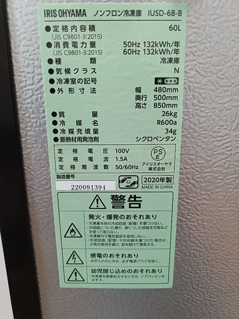 IRIS OHYAMA 冷凍庫 IUSD-6B-B 60L ストッカー